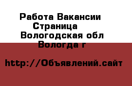 Работа Вакансии - Страница 10 . Вологодская обл.,Вологда г.